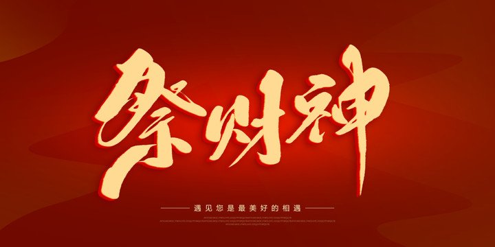 祭財神
