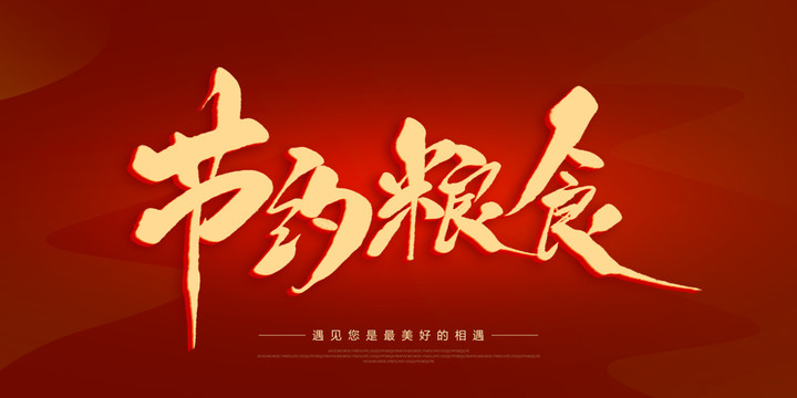 節(jié)約糧食
