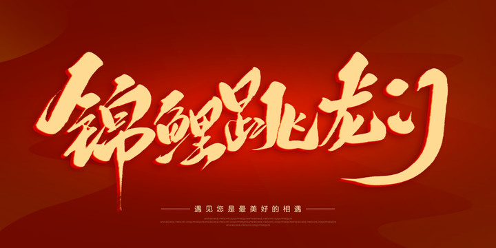 錦鯉跳龍門