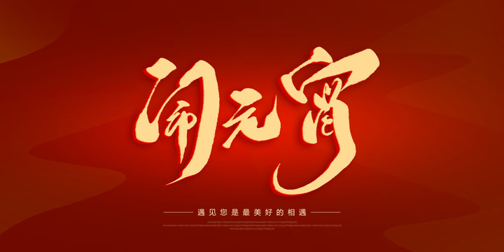 鬧元宵