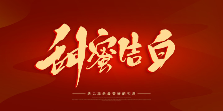 甜蜜告白