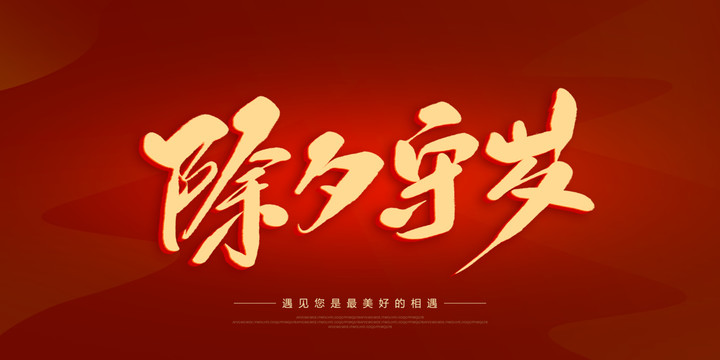 除夕守歲
