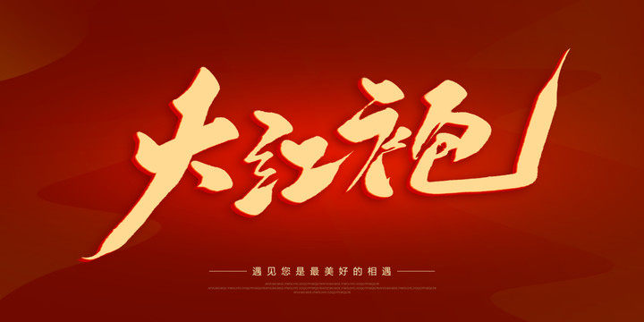 大紅袍