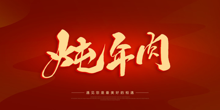 燉年肉