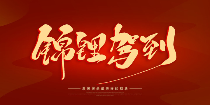錦鯉駕到