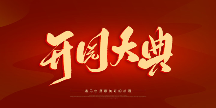 開園大典