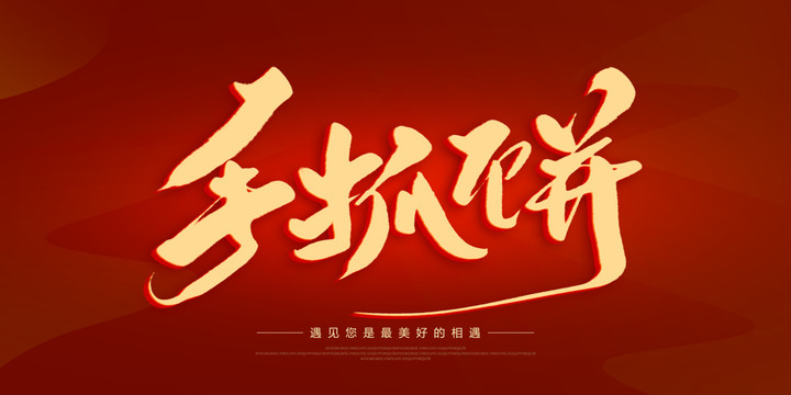 手抓餅