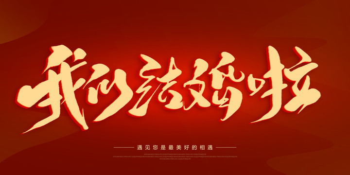 我們結(jié)婚啦