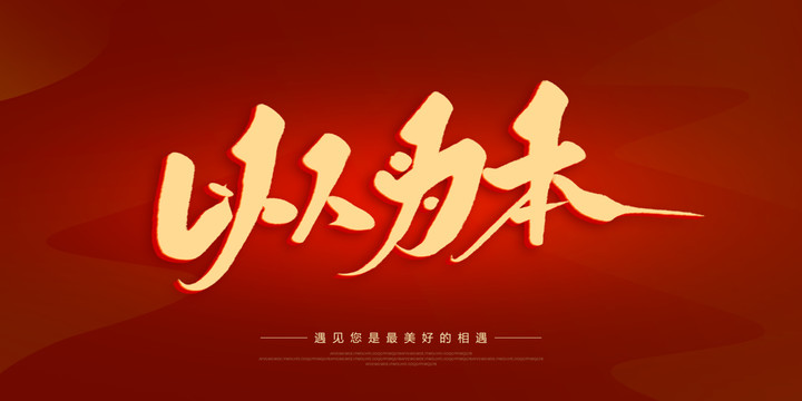 以人為本
