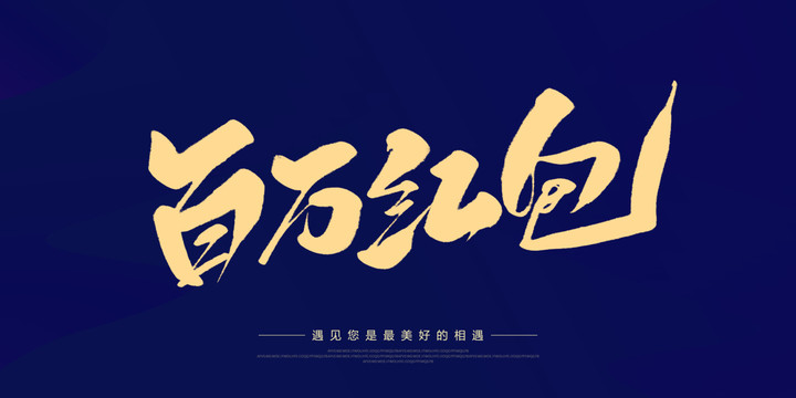 百萬紅包