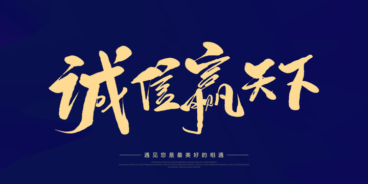 誠信贏天下