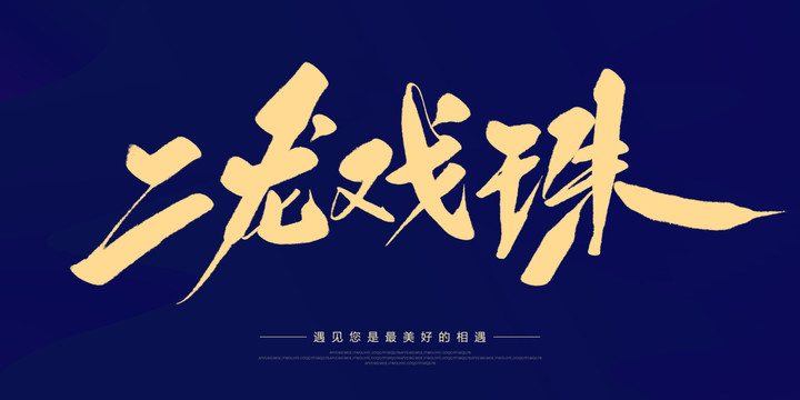 二龍戲珠