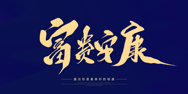 富貴安康