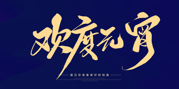 歡度元宵