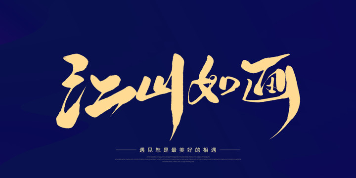 江山如畫
