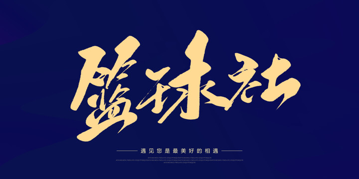 籃球社