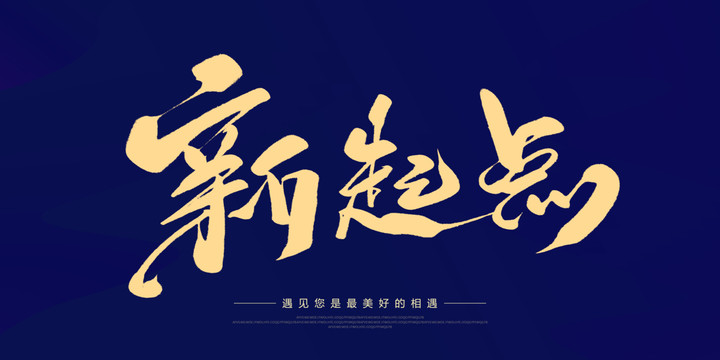 新起點(diǎn)