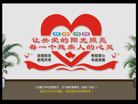 關(guān)愛殘疾人