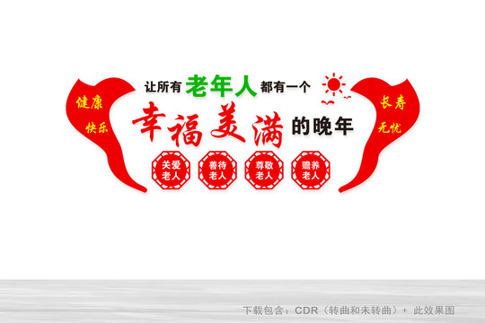 關(guān)愛老人文化墻