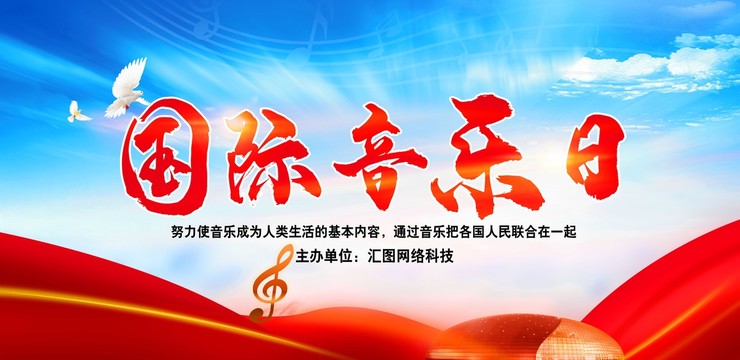 國(guó)際音樂日