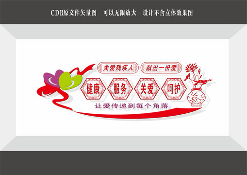 關(guān)愛殘疾人文化墻