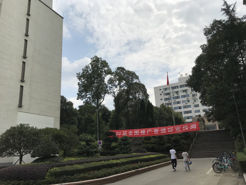 四川师范大学校园