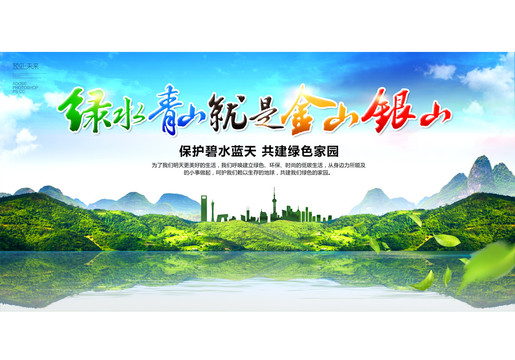 綠水青山就是金山銀山