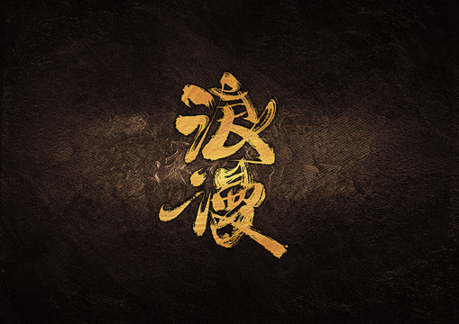 浪漫毛筆書法字體設(shè)計