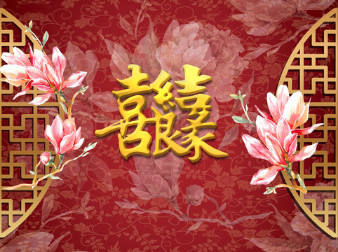 新中式婚礼背景喷绘