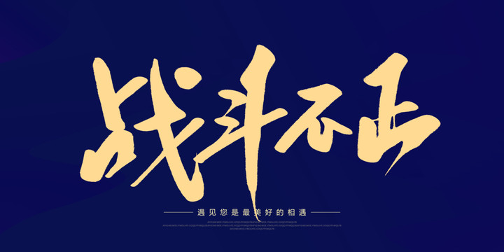 戰(zhàn)斗不止