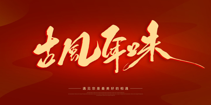 古風(fēng)年味