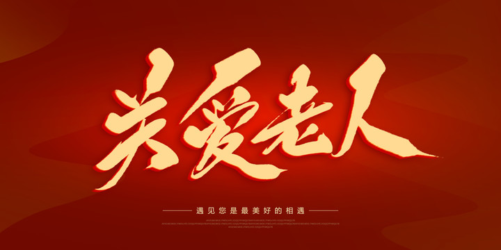 關(guān)愛老人