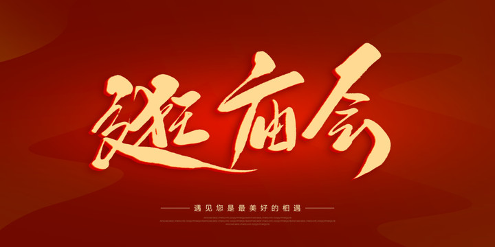 逛廟會
