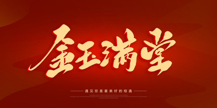 金玉滿堂