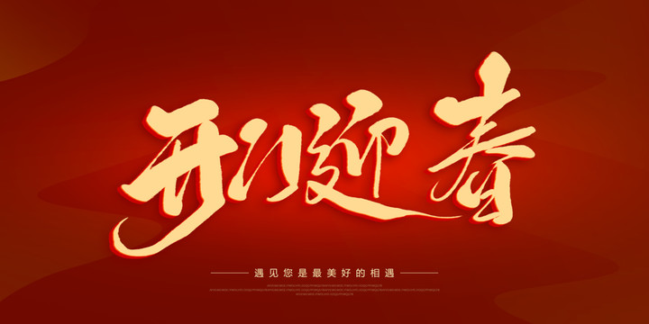 開門迎春