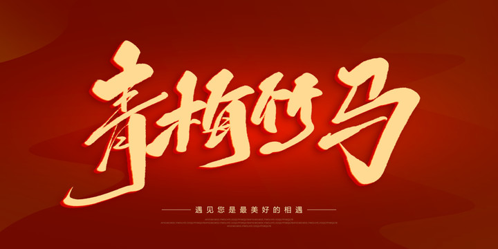 青梅竹馬