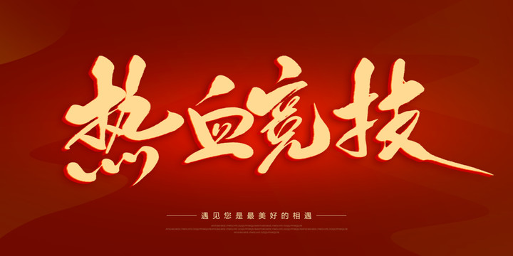 熱血競技