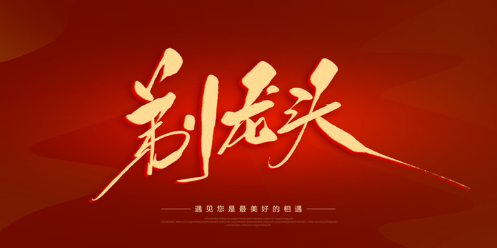 剃龍頭