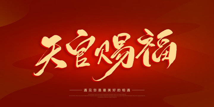 天官賜福