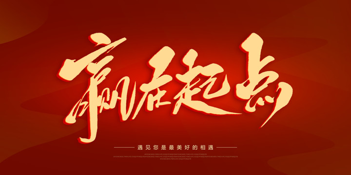 贏在起點