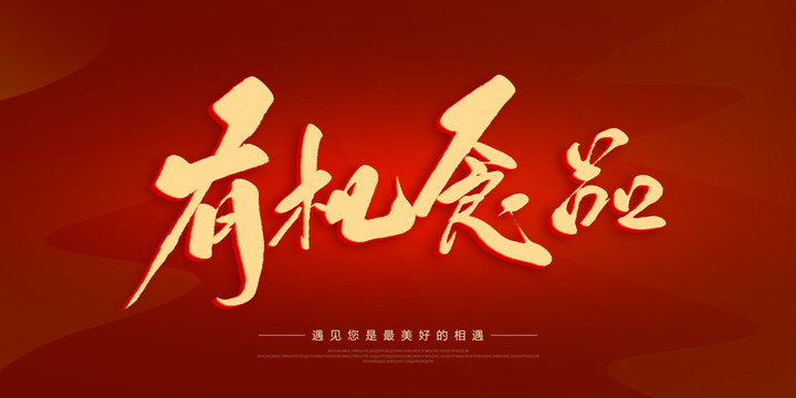 有機(jī)食品