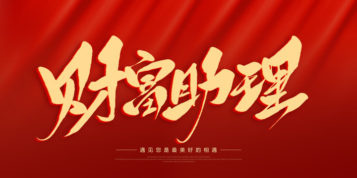 財(cái)富助理