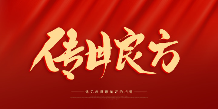 傳世良方