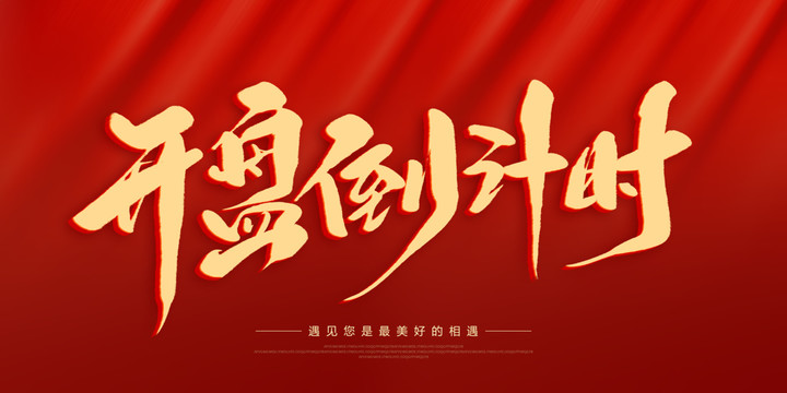 開(kāi)盤(pán)倒計(jì)時(shí)