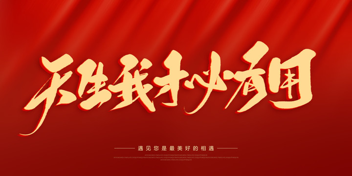 天生我才必有用