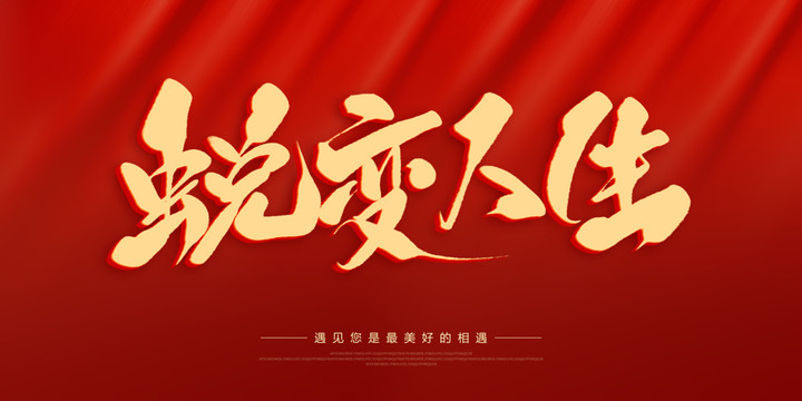 蛻變?nèi)松? style=