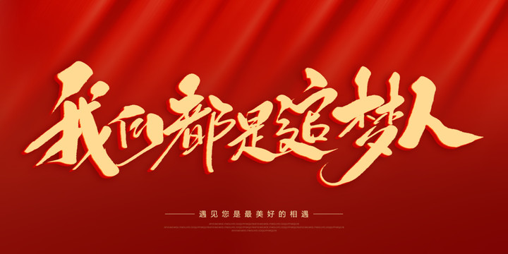 我們都是追夢人