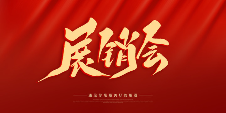 展銷會