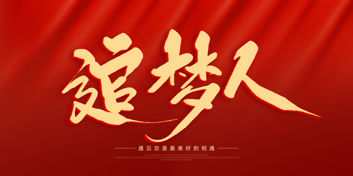 追夢人