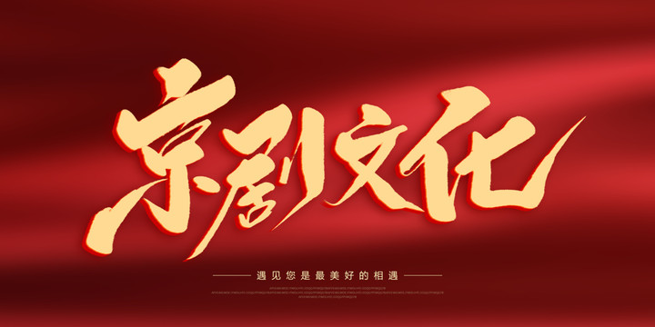 京劇文化